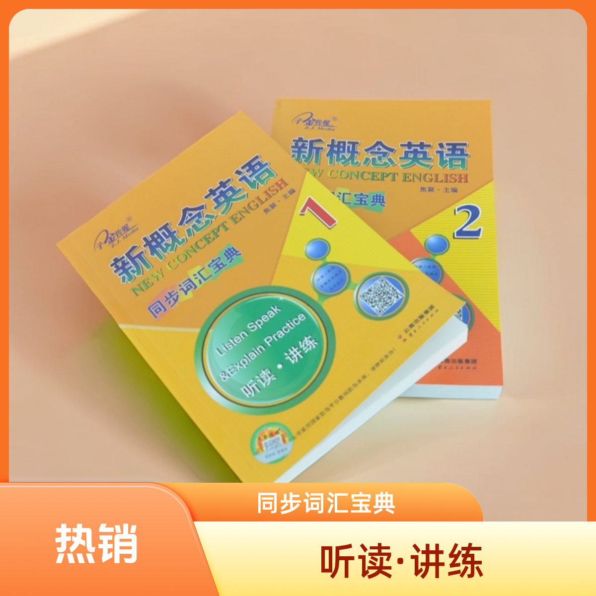 新概念英语同步词汇宝典 听读·讲练 正版包邮 提升英语词汇