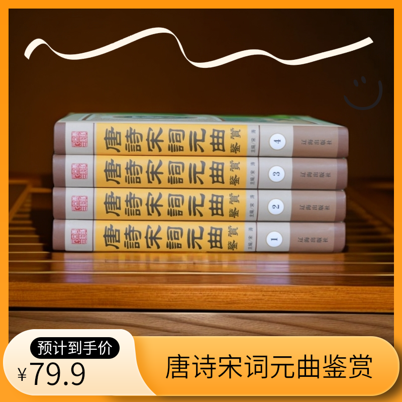 《唐诗宋词元曲鉴赏》 全4册 正版精装 珍藏版 名句古典古诗词鉴赏