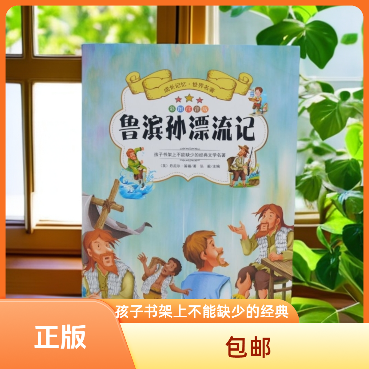 《鲁滨孙漂流记》彩图注音版，孩子书架上不能缺少的经典