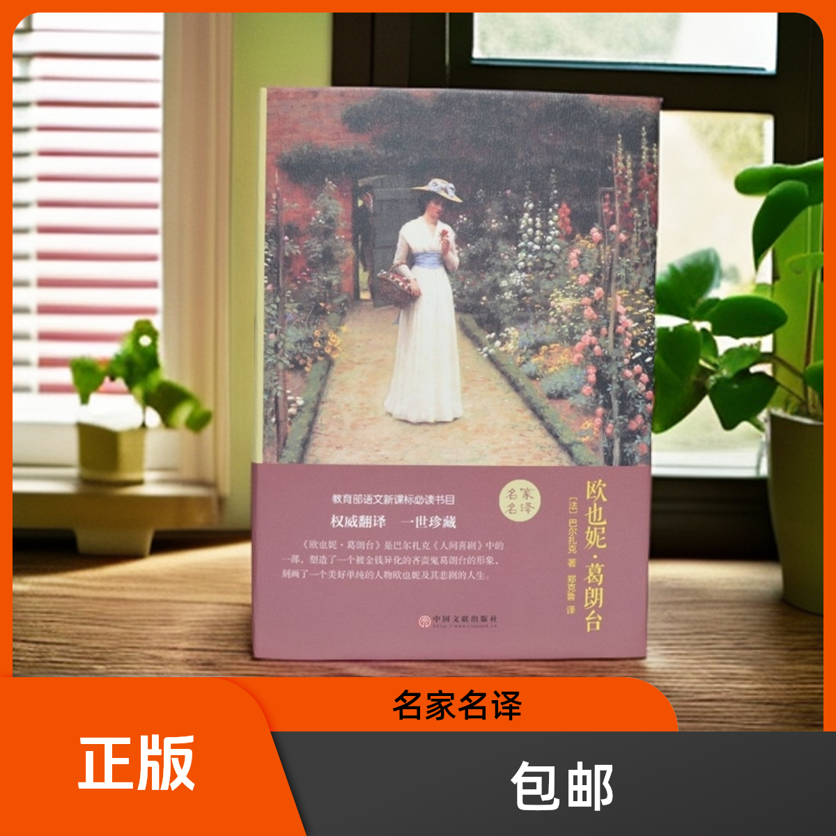 名家名译《欧也妮.葛朗台》正版包邮 精装版 学生课外读物