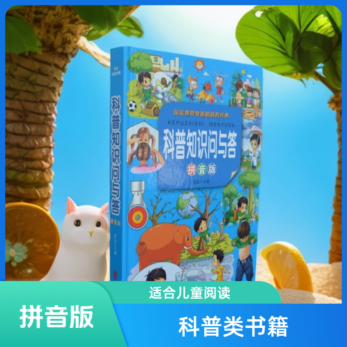 《科普知识问与答》 科普读物 儿童青少年科学启蒙书籍解答万千好奇