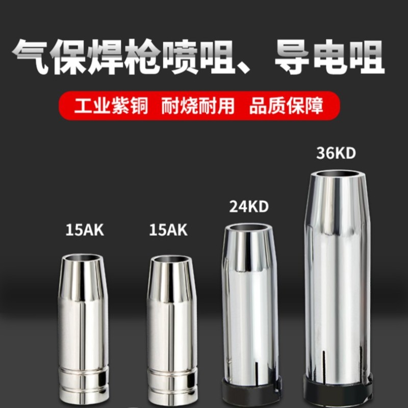 金耐得NBC-250无气二保焊气保焊焊枪保护套和导电嘴耐用加厚耐磨