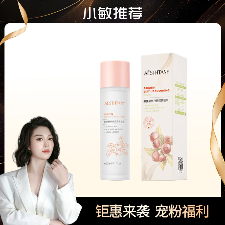 秀黛美-熊果苷熬夜舒颜美肌水 保湿