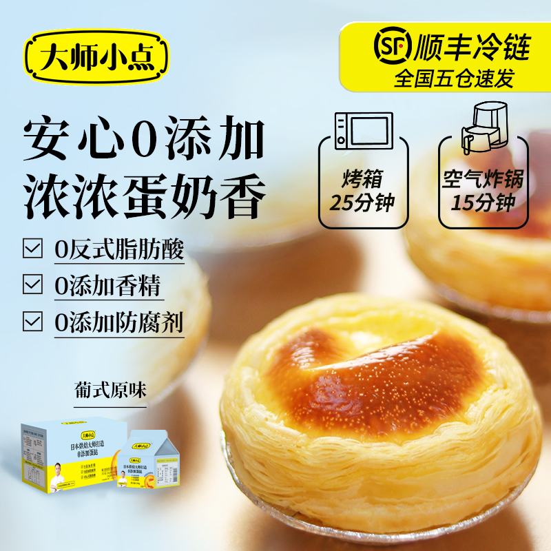 大师小点0添加葡式原味蛋挞皮蛋挞液烘焙半成品官方旗舰店
