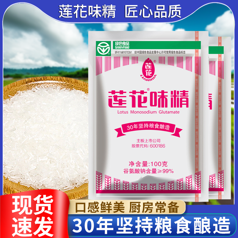莲花味精100g烧菜提味增香一袋火锅谷氨酸钠提鲜纯粮调汤2斤无盐