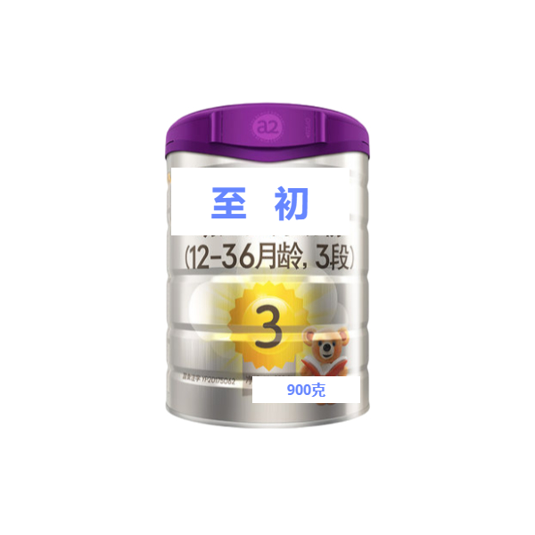 【至初】至初A2 900克罐装1-3阶段 实体母婴店发货一罐包邮