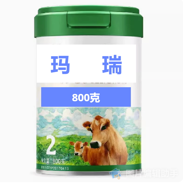 【小熊母婴】玛*瑞800克儿童成长奶粉正品保证