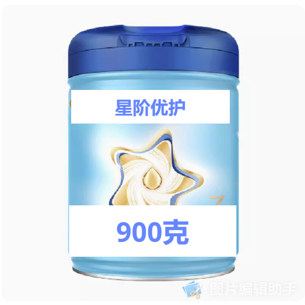 【小熊母婴】星**阶**优**护罐装900克正品保证支持扫码追溯