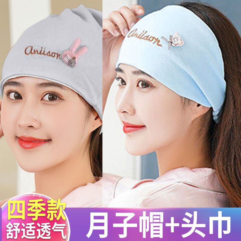 月子帽女薄款透气舒适可爱春夏秋冬季产后孕妇头巾防风坐月子产妇