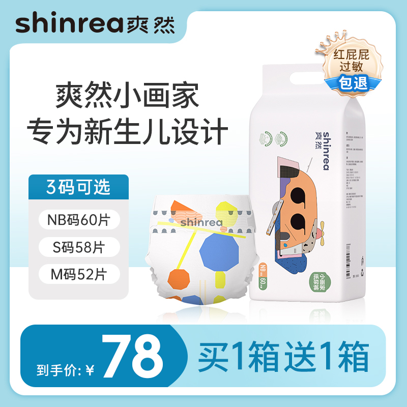 爽然小画家瞬吸纸尿裤NB/S/M买一送一 初生儿超柔透气尿不湿【DR】