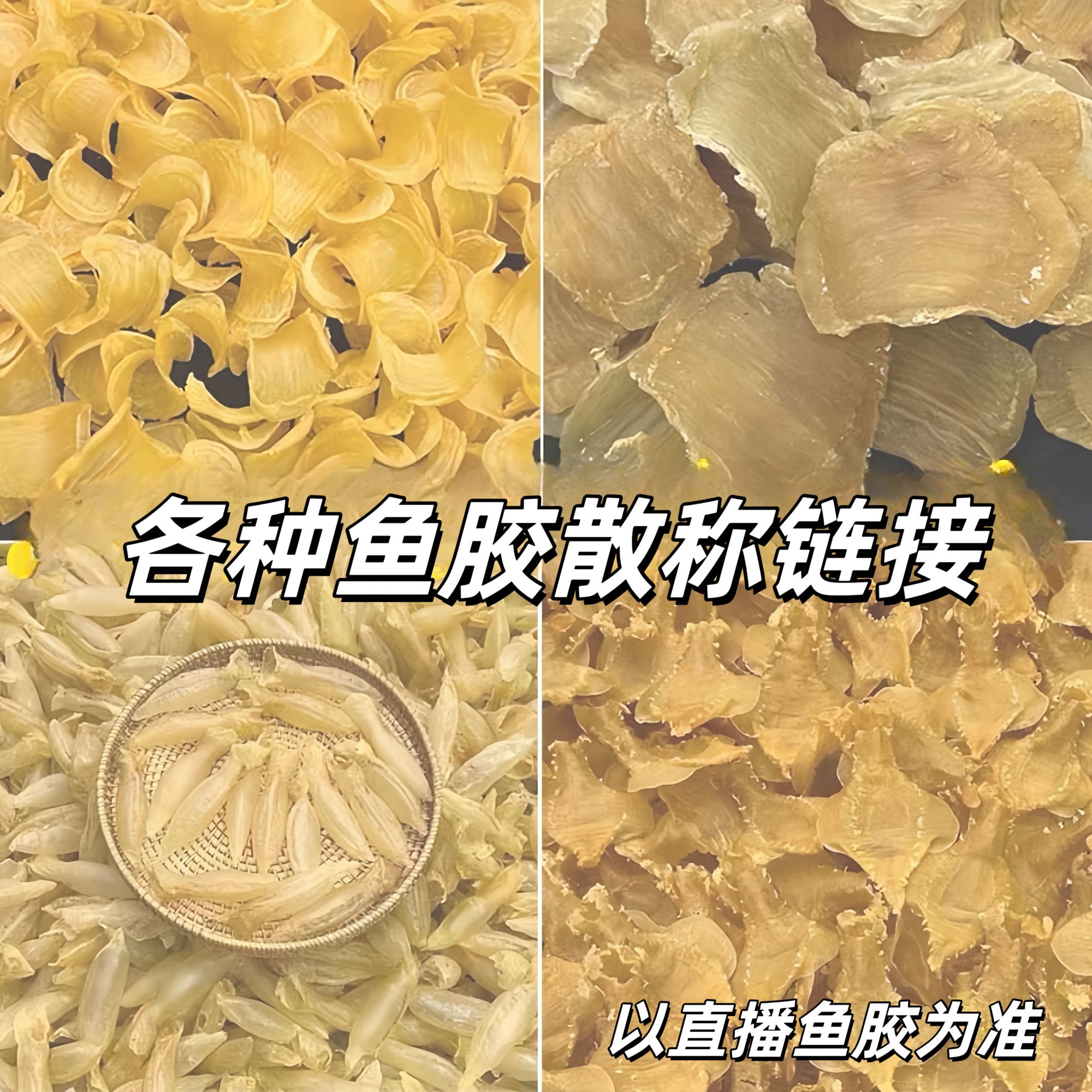 旺泰佳 鱼胶备用链接（ 低单价） 直播间现场称选以直播间为准