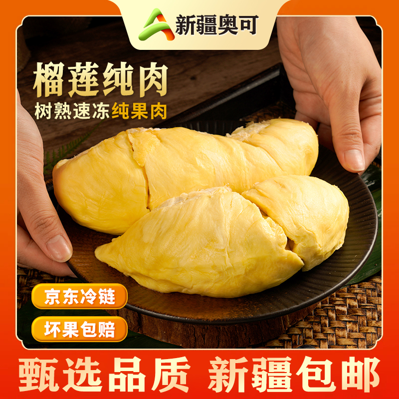 12月新果【乌市直发】新疆包邮泰国金枕液氮榴莲果肉软糯香甜500g装