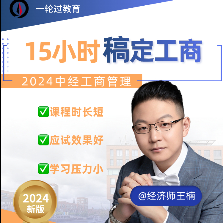 【2024工商管理】经济师王楠15h稿定真题中级经济师应试手稿精讲