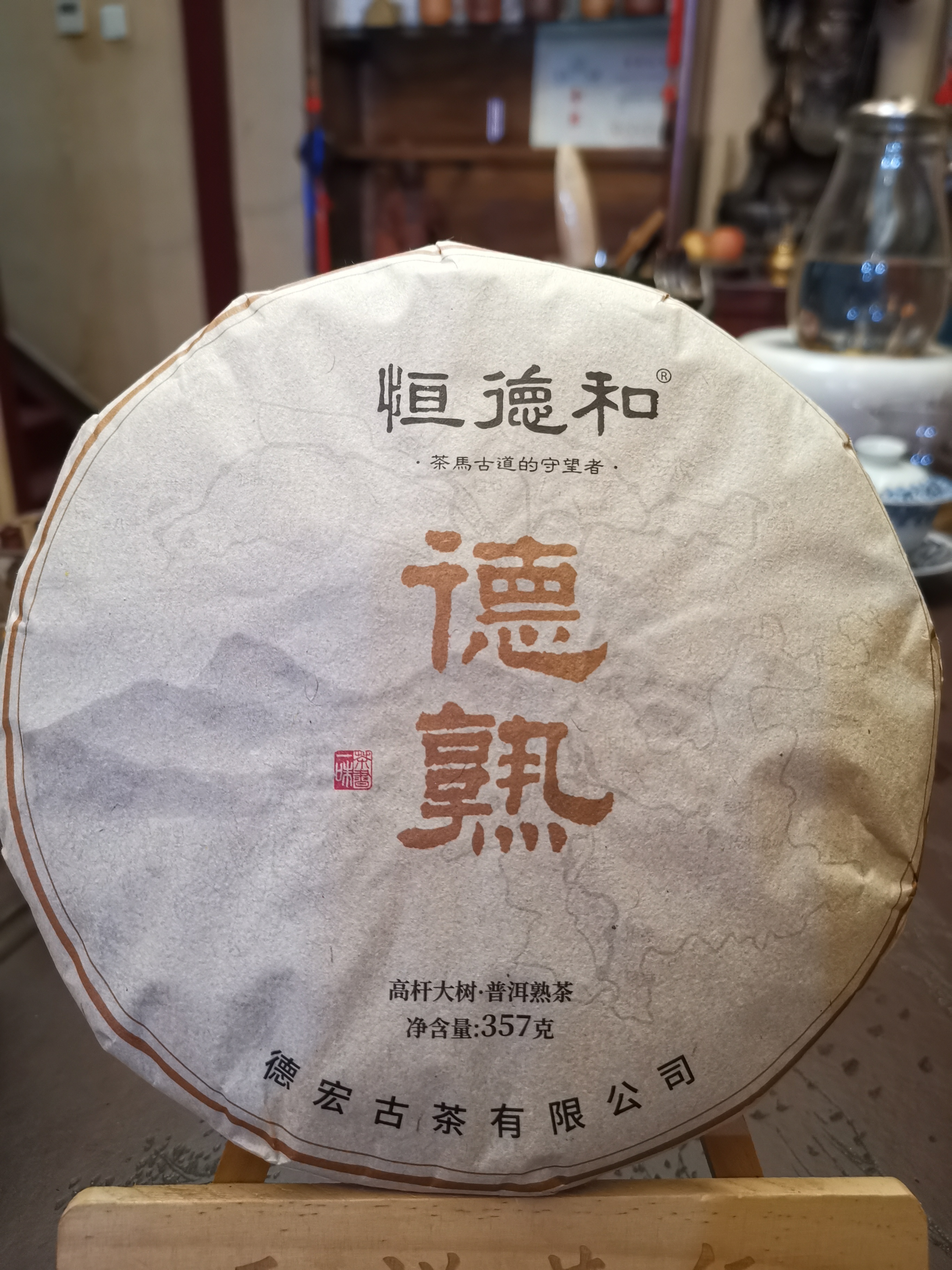 德宏古茶 2019年德熟 高杆大树普洱熟茶 树韵醇厚 口感香甜顺滑