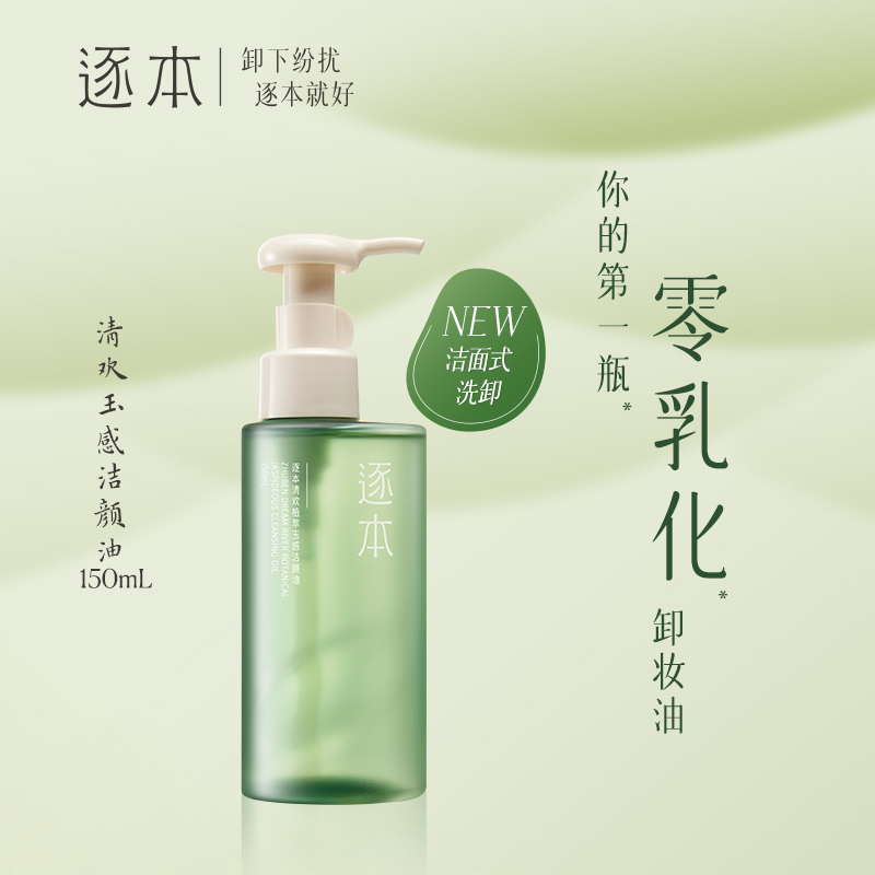 逐本清欢玉感水漾自然植萃卸妆油敏感肌脸部清洁保湿卸妆水膏正品