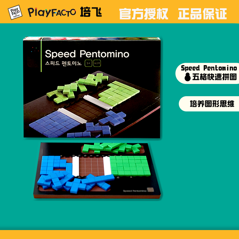 SpeedPentomino五格速度拼图韩国培飞桌游数学思维训练儿童积木