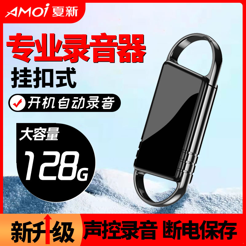 Amoi/夏新录音笔专业高清降噪声控大容量挂扣录音器充电断电保存