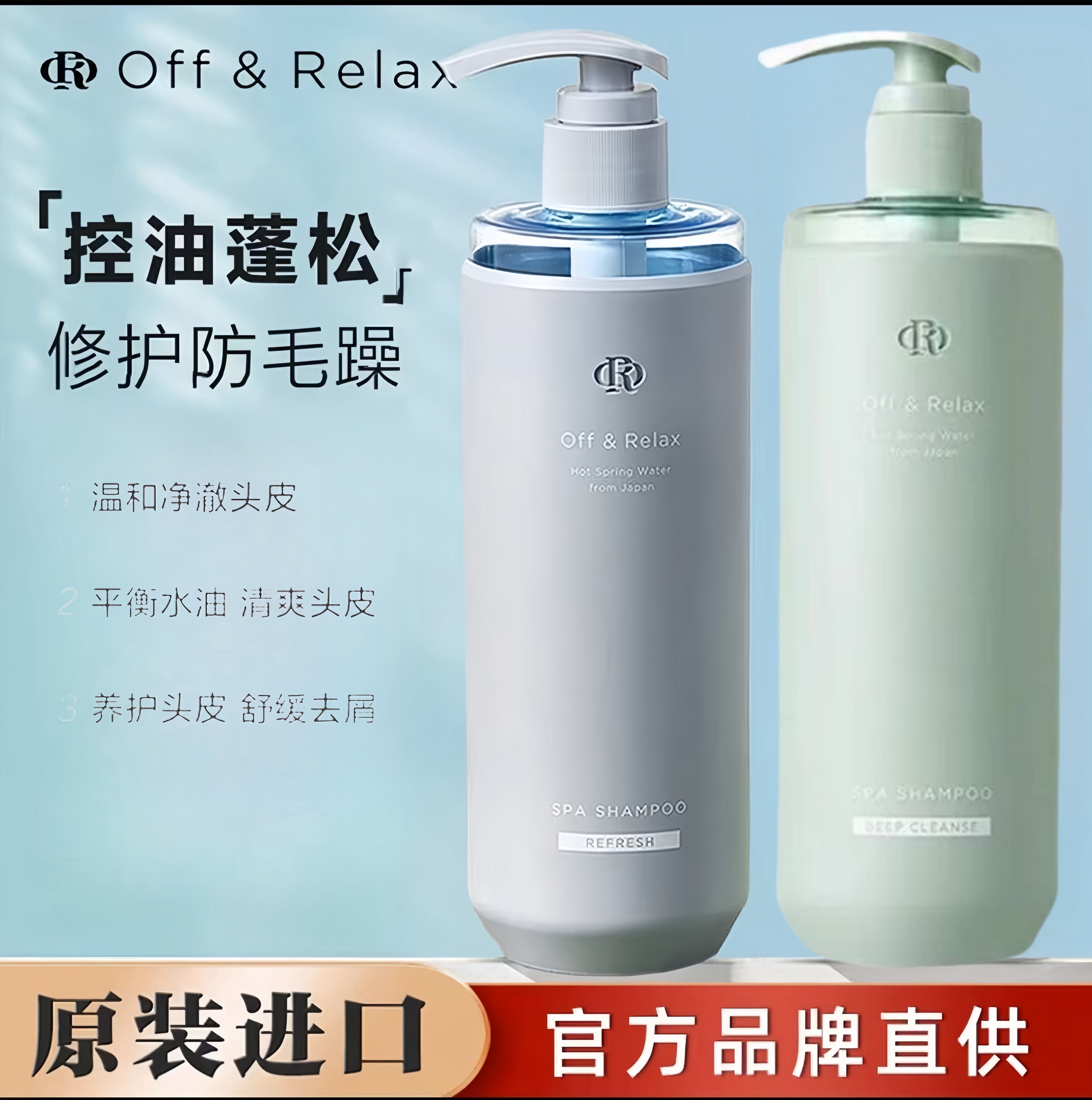 Off&Relax蓬松修护&蓬盈控油洗发水温泉2.0新升级清爽柔顺零压瓶