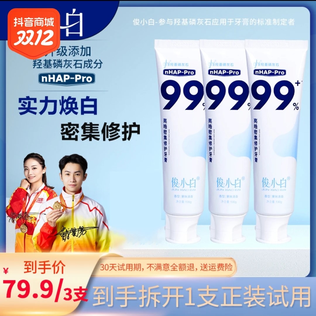 俊小白【双12】羟基磷灰石亮皓密集修护牙膏 护龈健齿炫白牙周护理