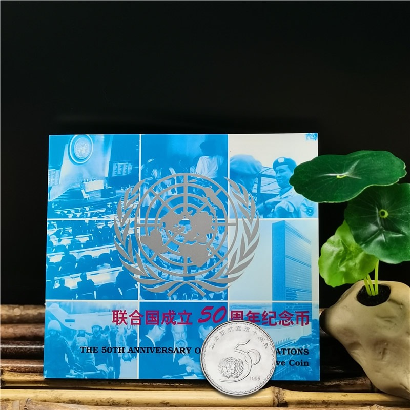 法定货币联合国五十周年纪念币卡册1元硬币