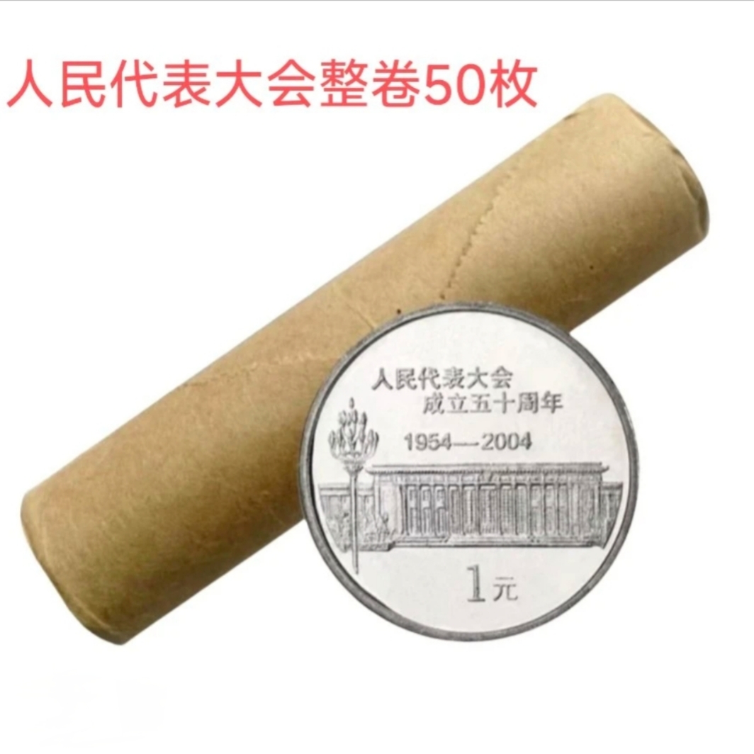 法定货币2004年人民代表大会成立50周年纪念币银行原卷50枚硬币