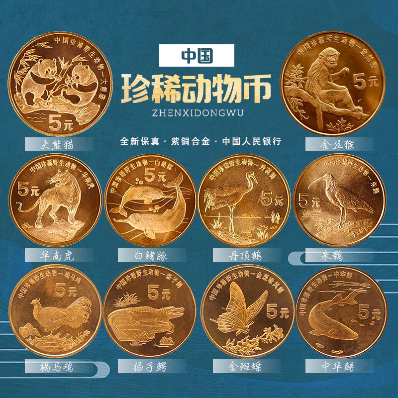 法定货币纪念币珍稀动物一套10枚紫铜合金纪念币5元面值硬币