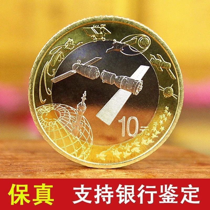 法定货币2015年航 天纪念币10元双色金属硬币