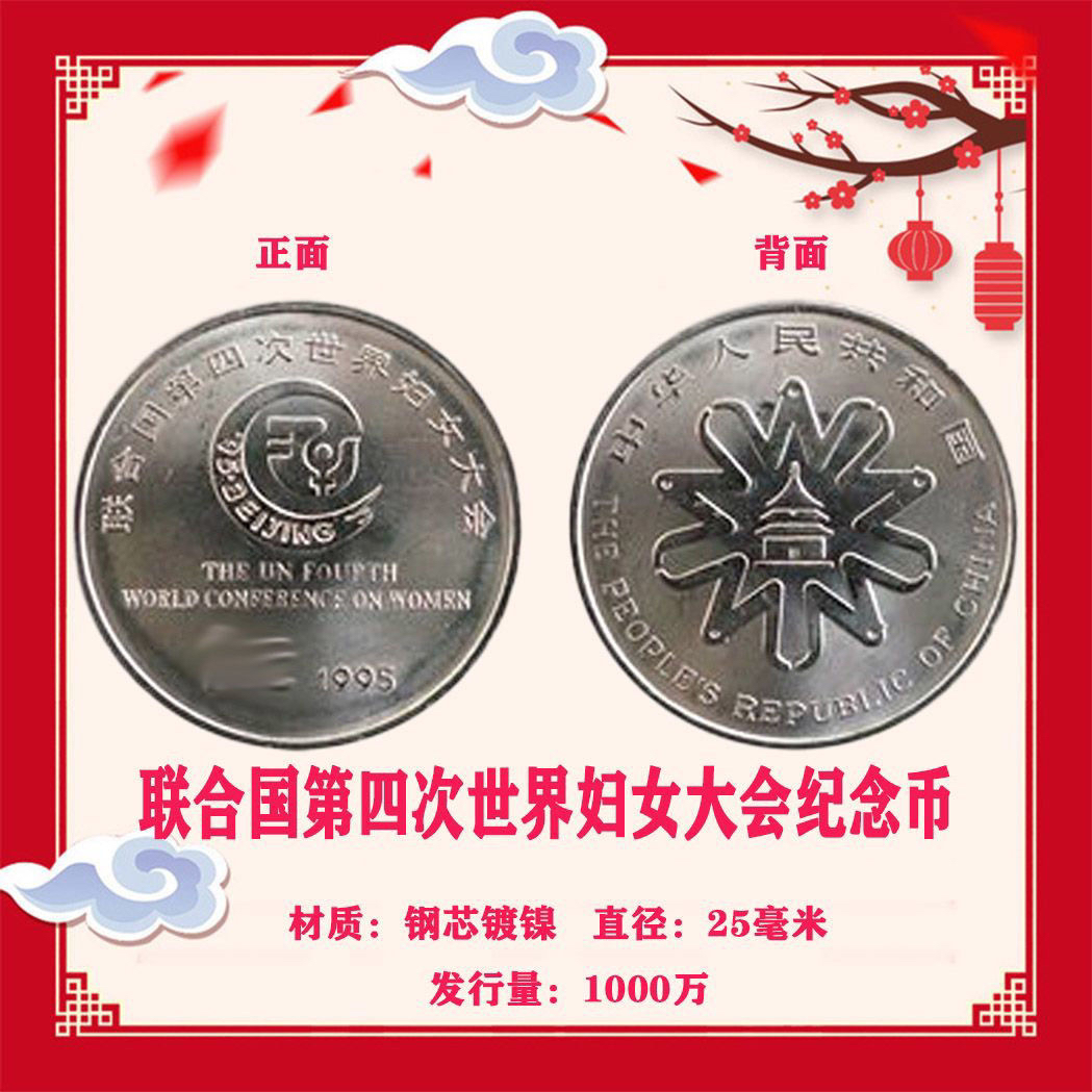 法定货币1995年联合国第四次世界妇女大会纪念币全新卷拆硬币