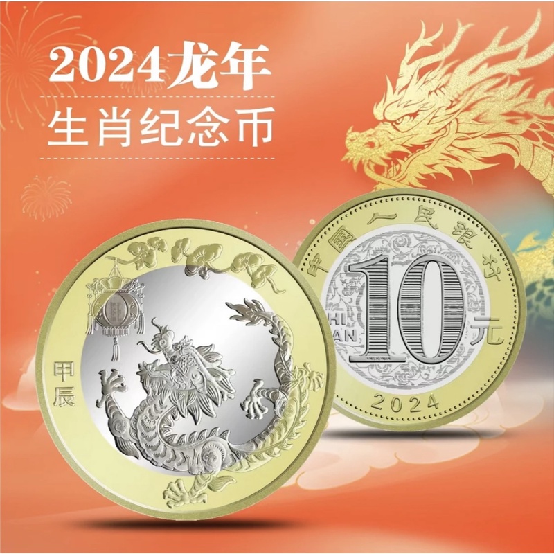 法定货币2024生肖龙年生肖纪念币全新单枚、二龙币评级币单枚