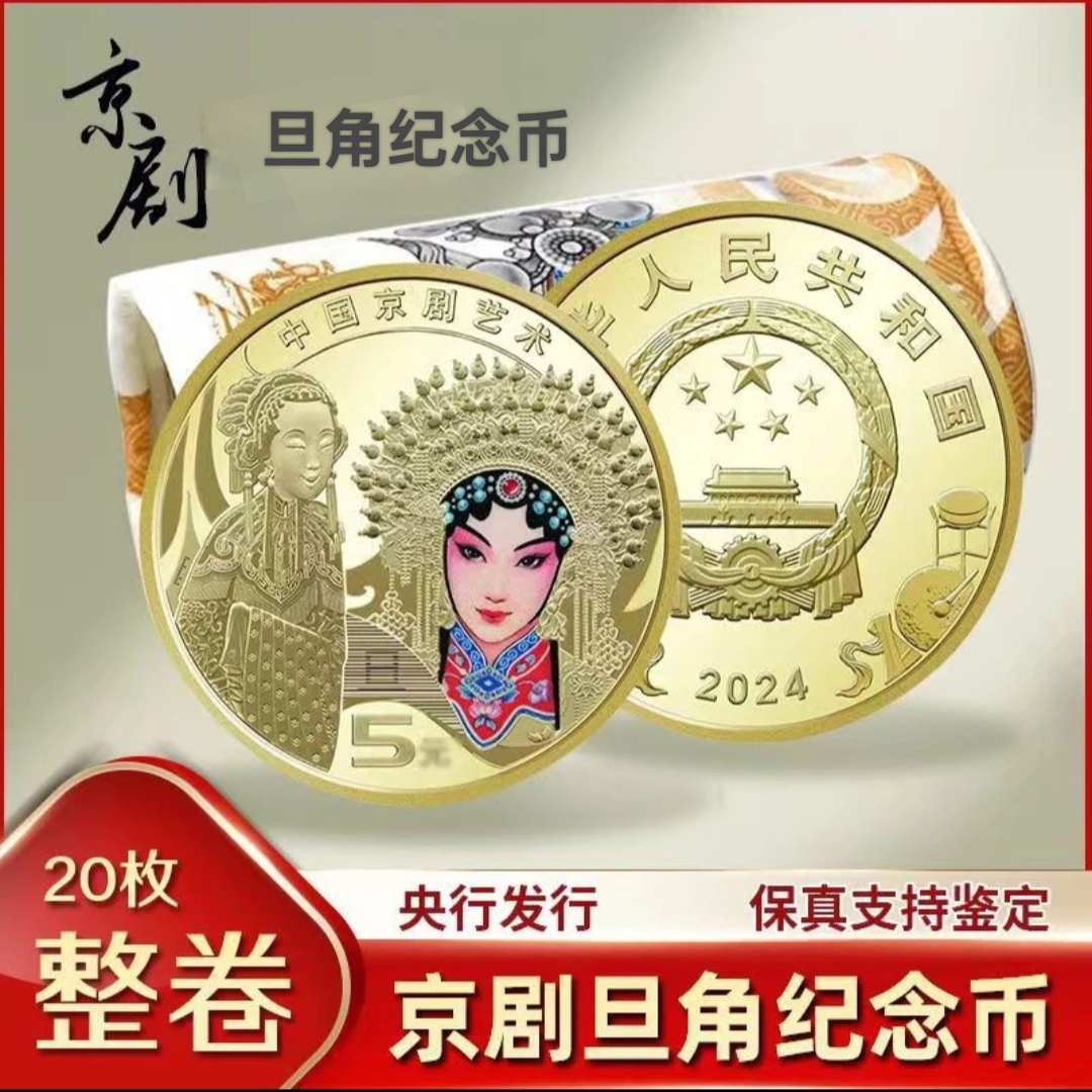法定货币2024年京剧旦角纪念币、京剧旦角5元银行发行整卷硬币