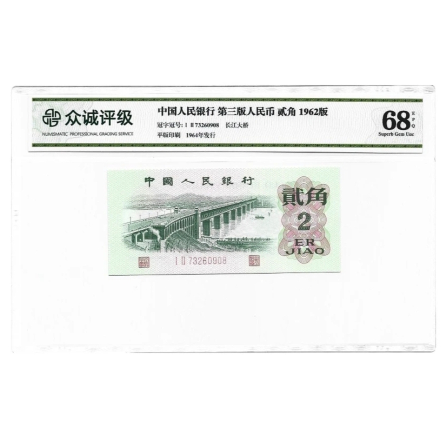 第三套大桥二角评级纸币、三版2角大桥全新单枚