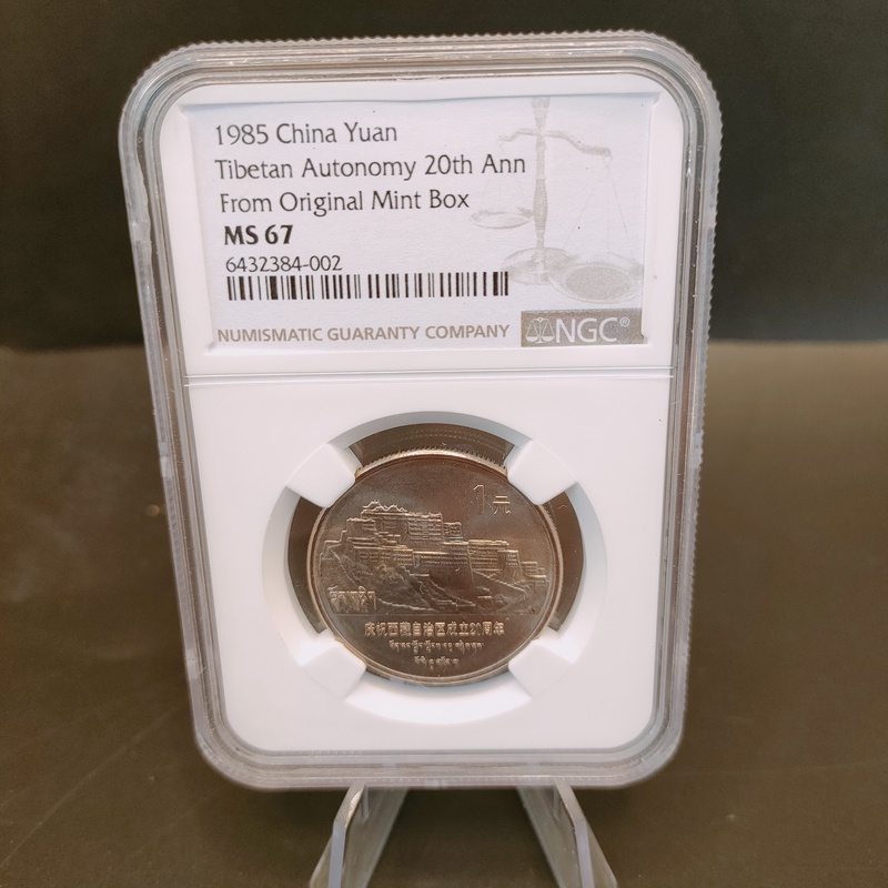 法定货币五大自治区老西藏N盒原盒标67分