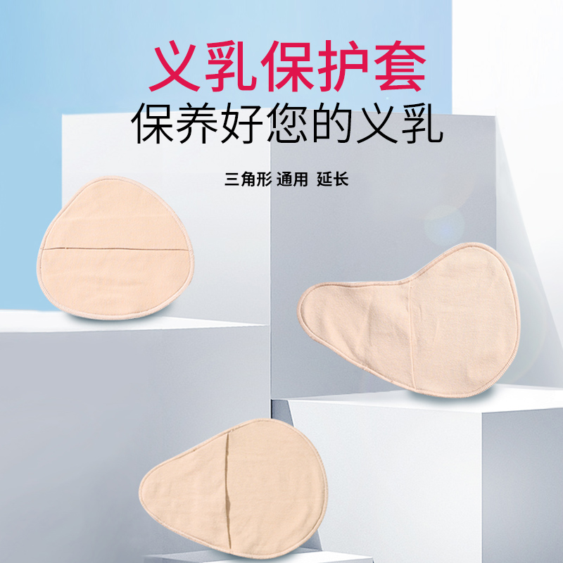 乳胶义乳保护套可配螺旋型延长型三角型舒适棉质保护义乳肉色亲肤