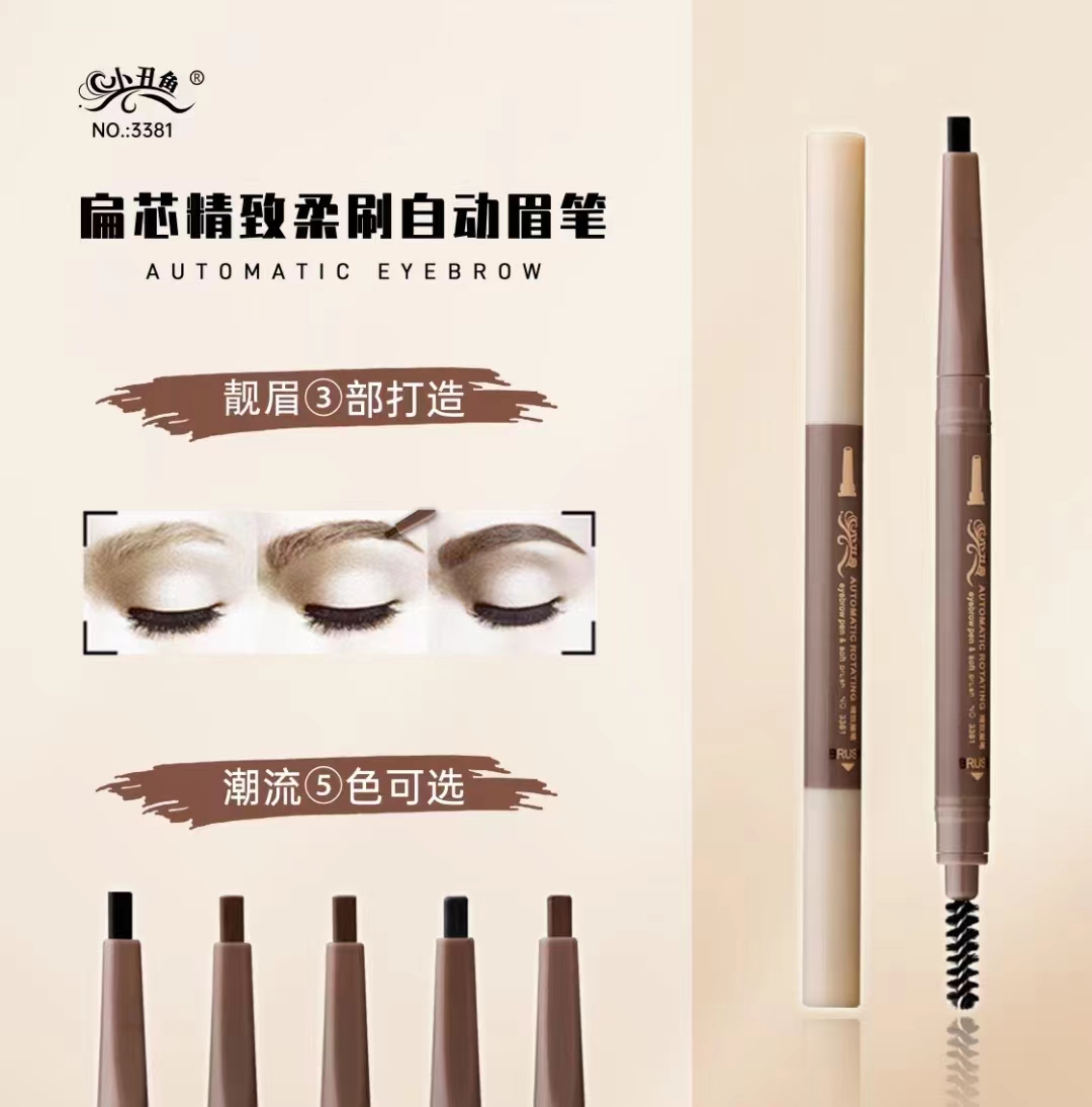 【眉笔】扁芯精致柔刷自动眉笔