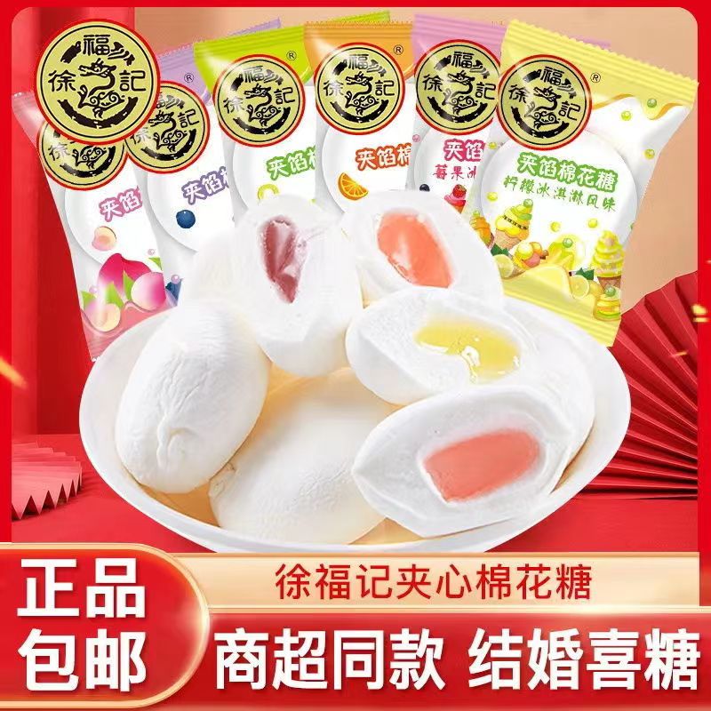徐福记棉花糖500g混合口味夹馅喜糖小零食水果味糖果年货散装柔软