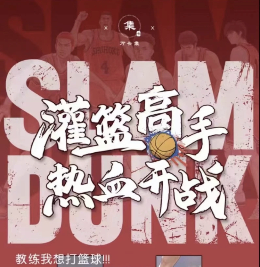 【万卡集】灌篮高手卡牌