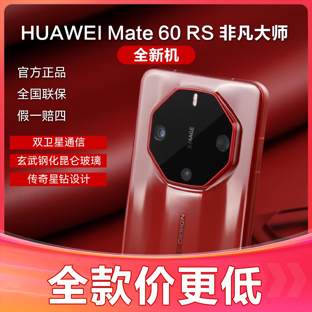 未使用 Huawei/华为 Mate60RS非凡大师陶瓷工艺旗舰50w无线充全新
