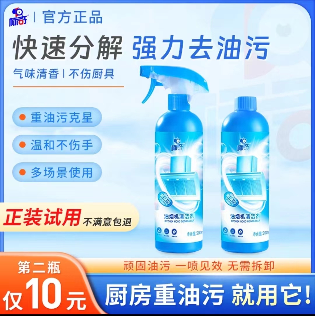 标奇【第二瓶仅10元】重油污清洁剂厨房油烟油污净油烟机厨具去油渍