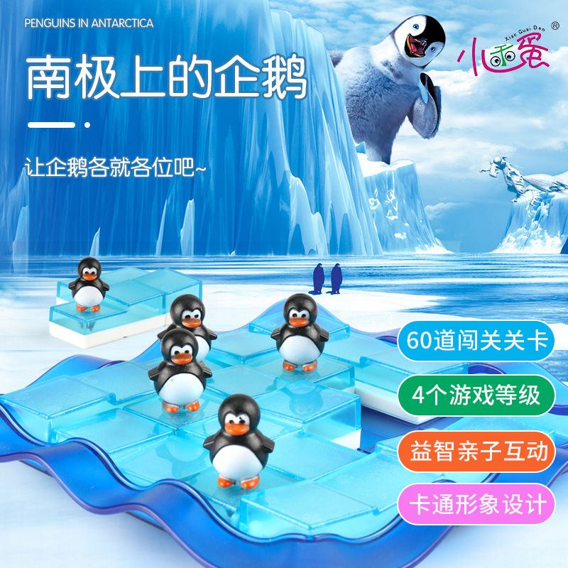 小乖蛋南极上的企鹅滑滑冰闯关益智桌面玩具逻辑思维训练游戏3岁+