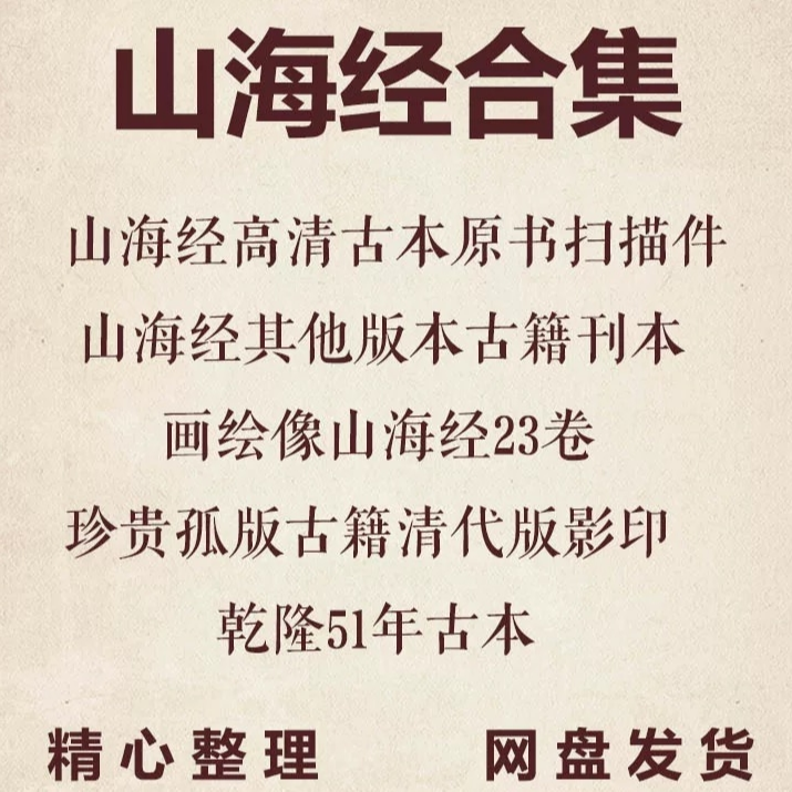 山海经电子版古籍PDF多版本下载保存打印自学