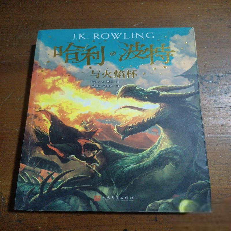 二手9成新 哈利波特与火焰杯（《语文》教材推荐阅读书目，新英国