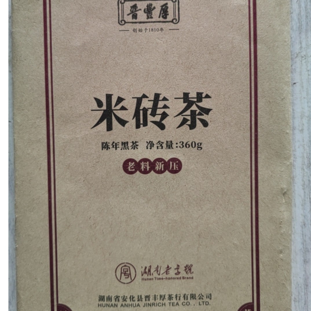 晋丰厚老黑茶小米砖1片 老茶陈茶安化黑茶茶叶传统工艺陈年