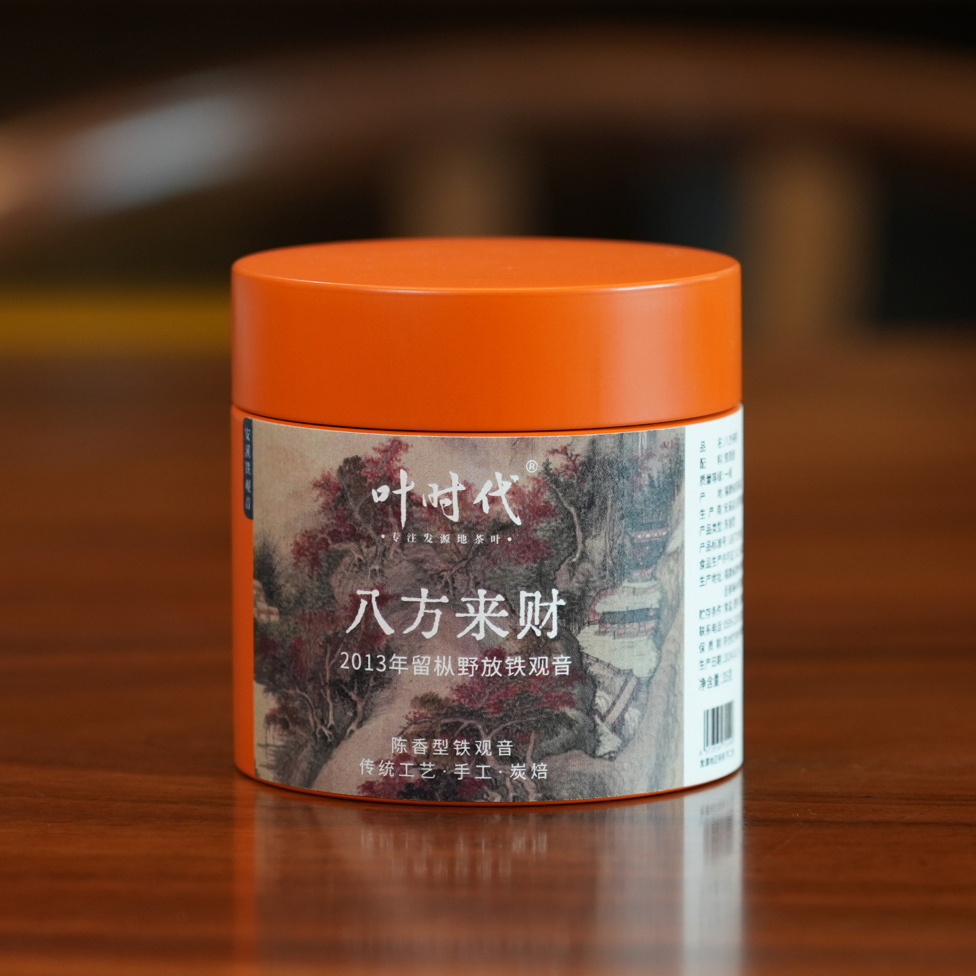 叶时代八方来财/2013年留枞野放铁观音/35g/罐/陈香型/老铁