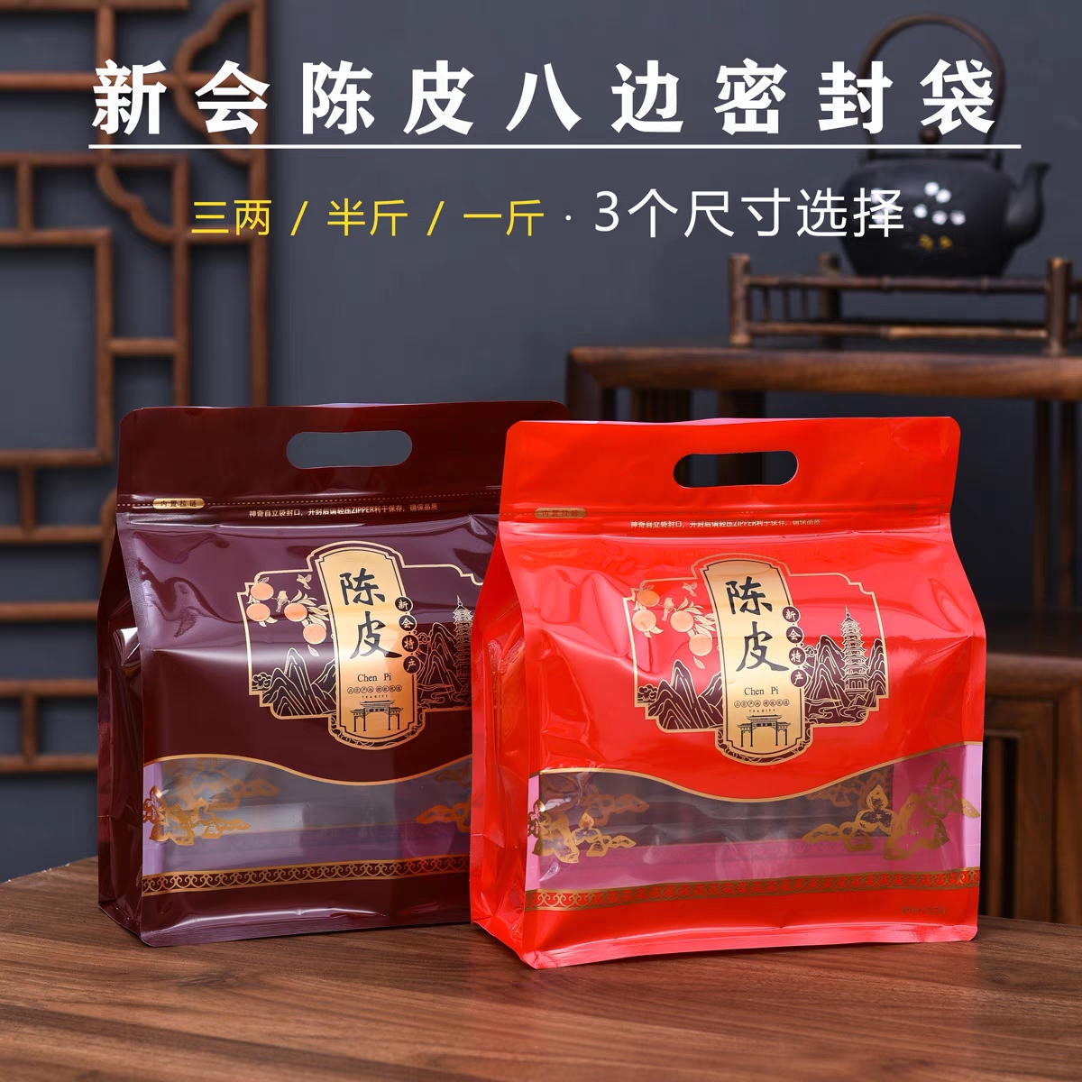 新会陈皮八边封包装袋三两半斤一斤装自封袋塑料开窗手提袋密封袋