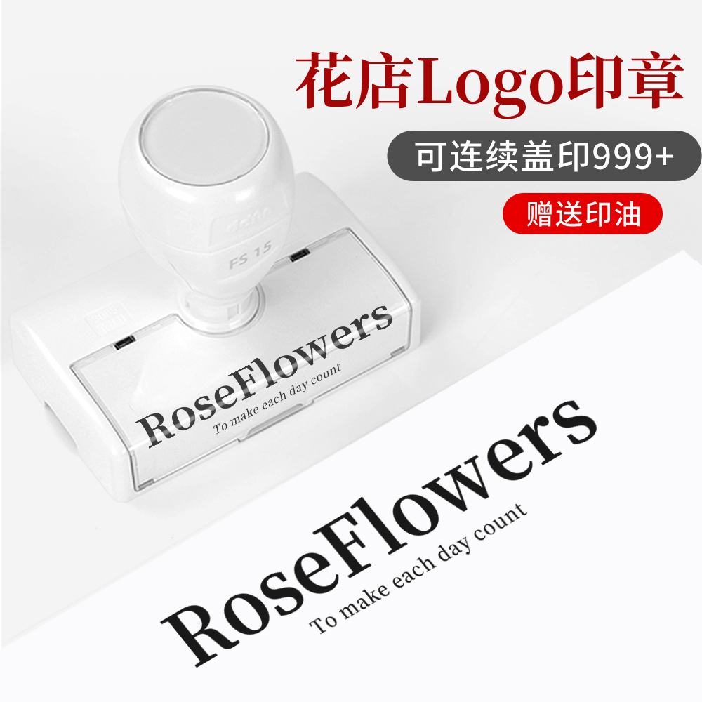 花店印章  发内容免费定制LOGO 赠送印油 可盖千次可套色图案