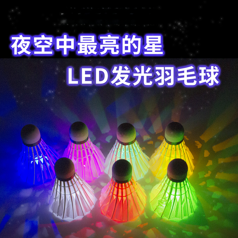 发光羽毛球鹅毛防风耐打室内外训练尼龙塑料夜间荧光灯夜光羽毛球