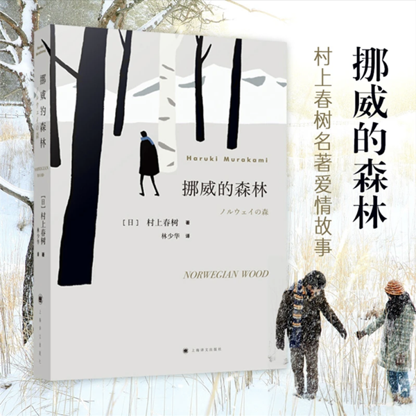 挪威的森林 村上春树 林少华译日本文学畅销青春爱情小说阅读书籍