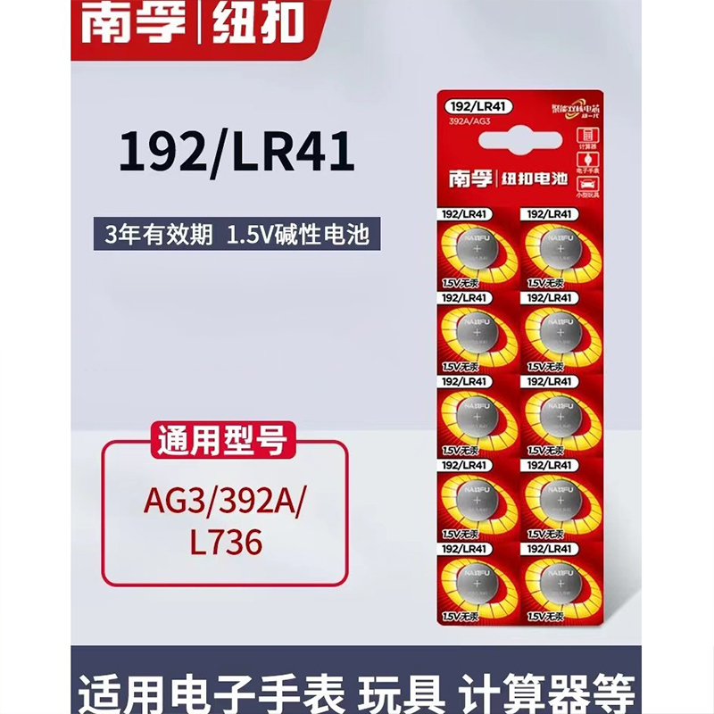 南孚LR41纽扣电池碱性温度计发光耳勺灯测电笔电子手表L736F 392A