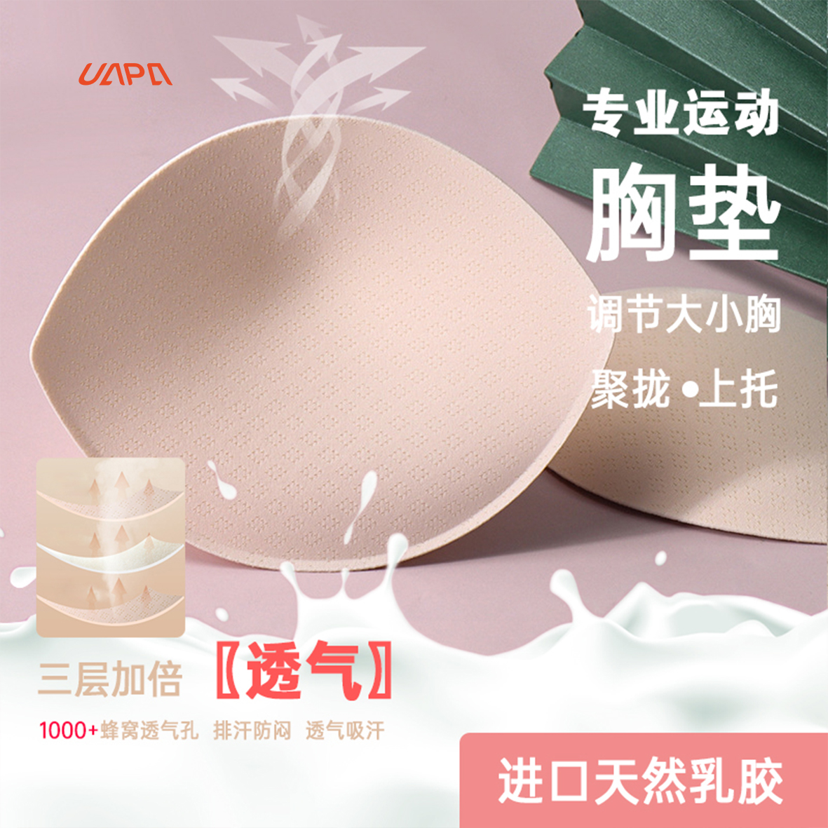 UA·PA 5D立体模杯天然乳胶太空棉透气运动内衣瑜伽背心专用胸垫
