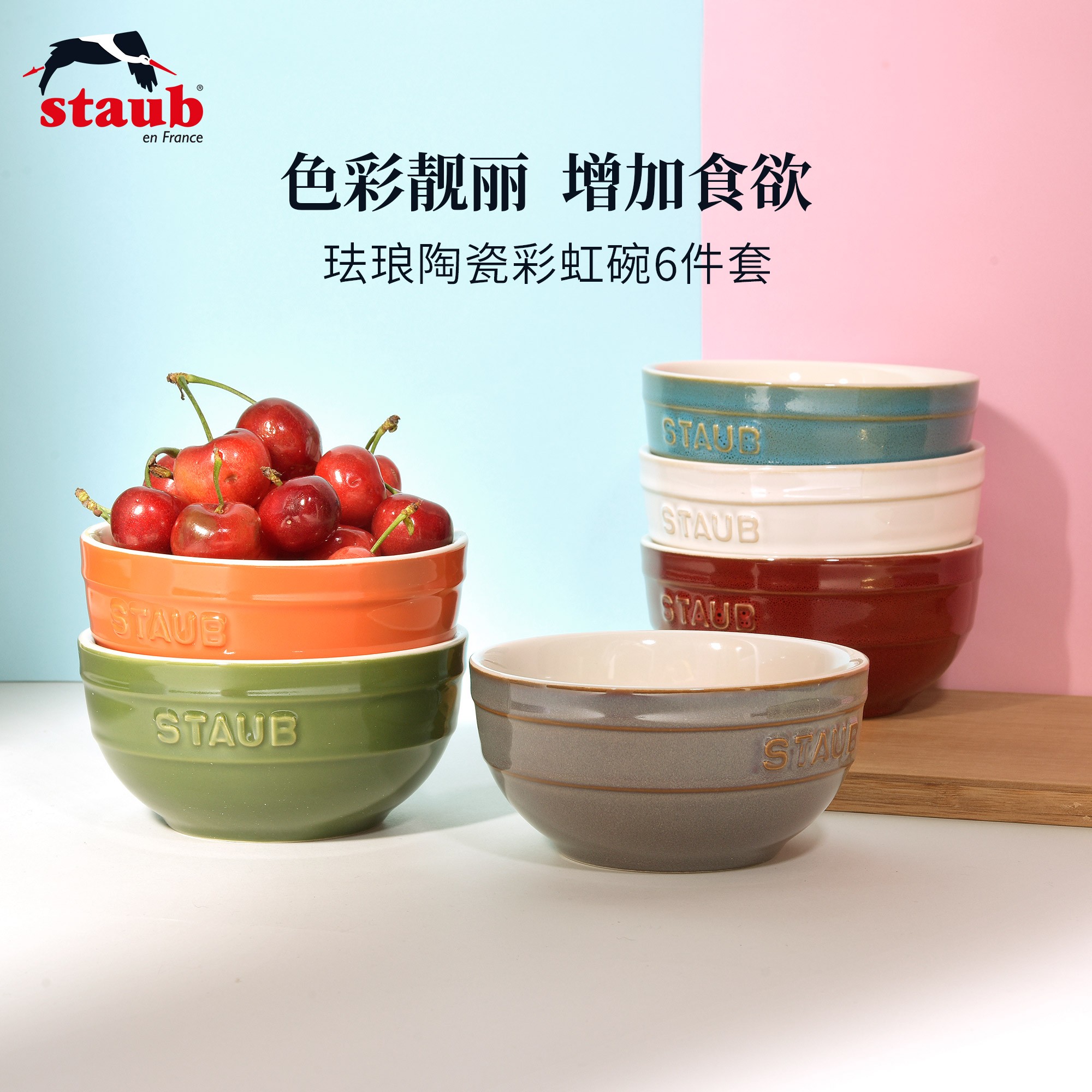staub/珐宝陶瓷碗沙拉碗米饭碗汤碗吃饭碗大碗餐具6件套12/14cmSC